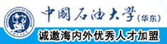 和女生操逼视频中国石油大学（华东）教师和博士后招聘启事